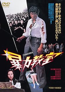 暴力教室