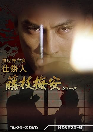 仕掛人 藤枝梅安