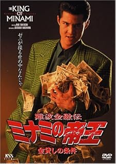 難波金融伝 ミナミの帝王 （金貸しの条件）
