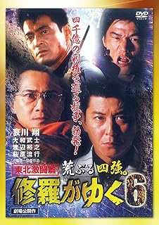 修羅がゆく6 東北激闘篇