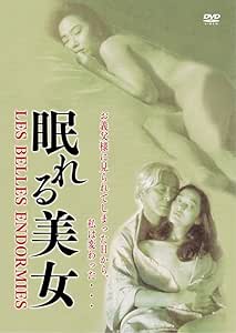 眠れる美女