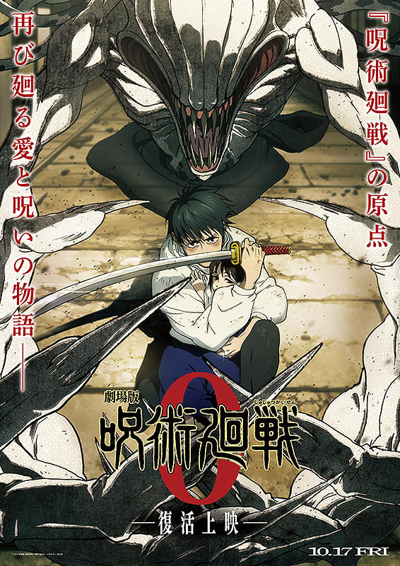劇場版 呪術廻戦 0