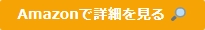 Amazonで詳細を確認