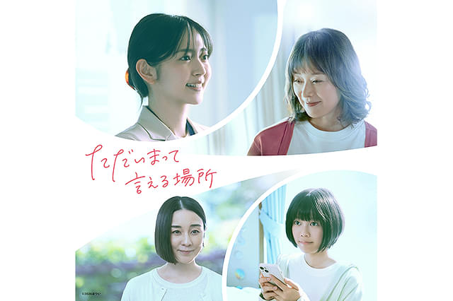 ただいまって言える場所