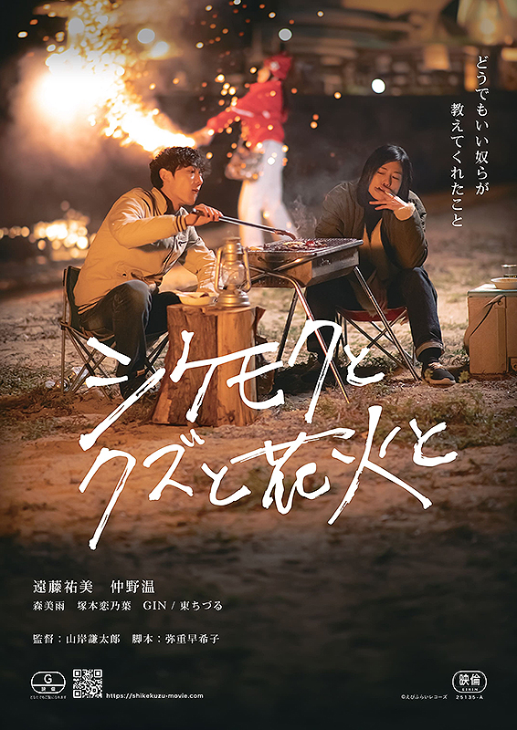 シケモクとクズと花火と