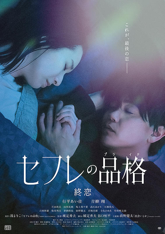 セフレの品格 慟哭/終恋