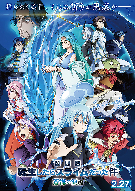劇場版 転生したらスライムだった件 蒼海の涙編