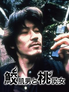 鮫肌男と桃尻女