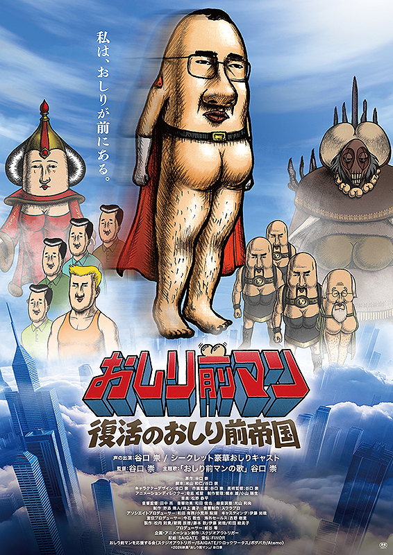 おしり前マン ～復活のおしり前帝国～