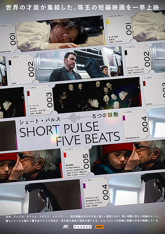 ショート・パルス 5つの鼓動