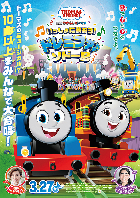 映画 きかんしゃトーマス いっしょに歌おう！ドレミファ♪ソドー島