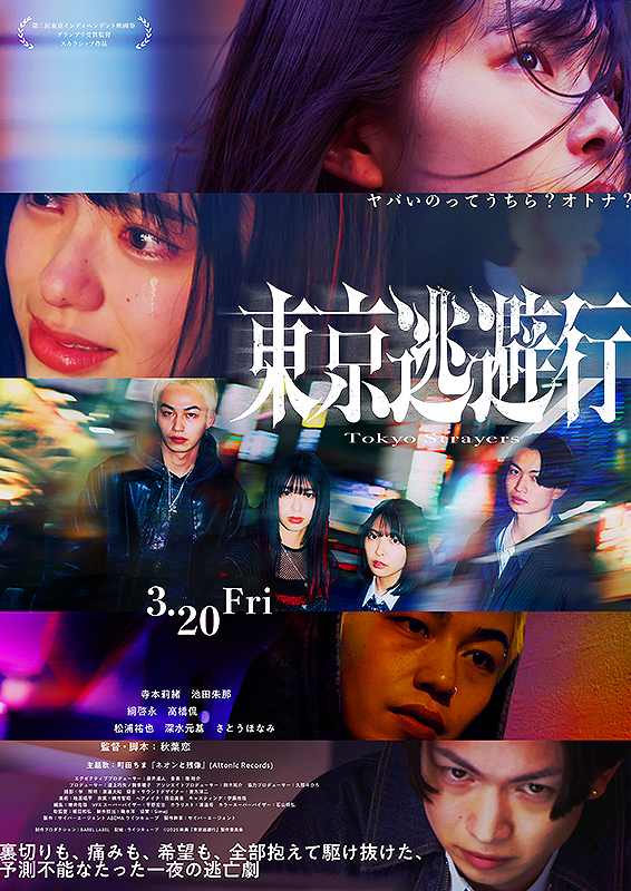 東京逃避行
