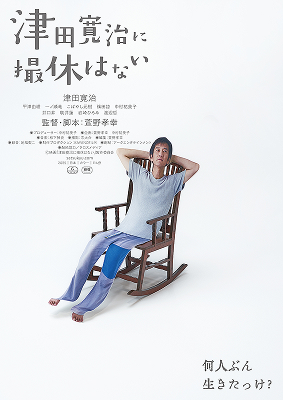 津田寛治に撮休はない