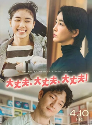 大丈夫、大丈夫、大丈夫！