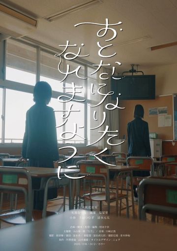 おとなになりたくなれますように