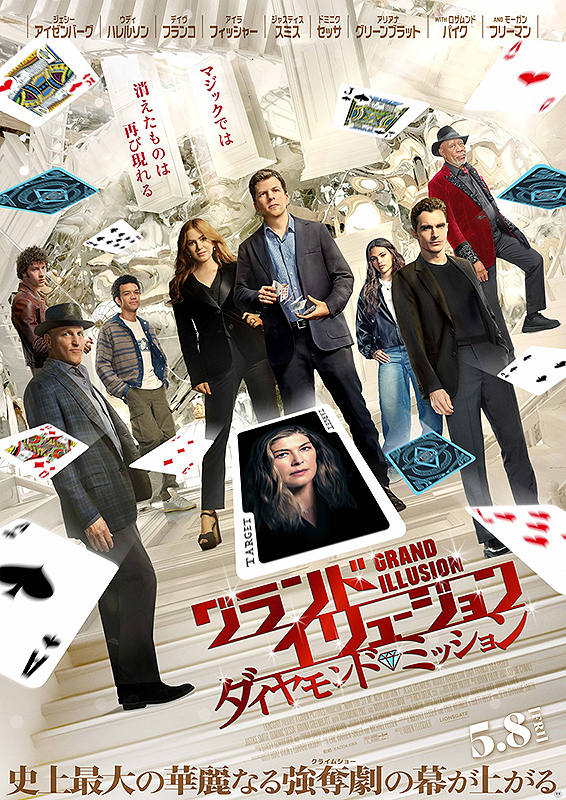 グランド・イリュージョン ダイヤモンド・ミッション