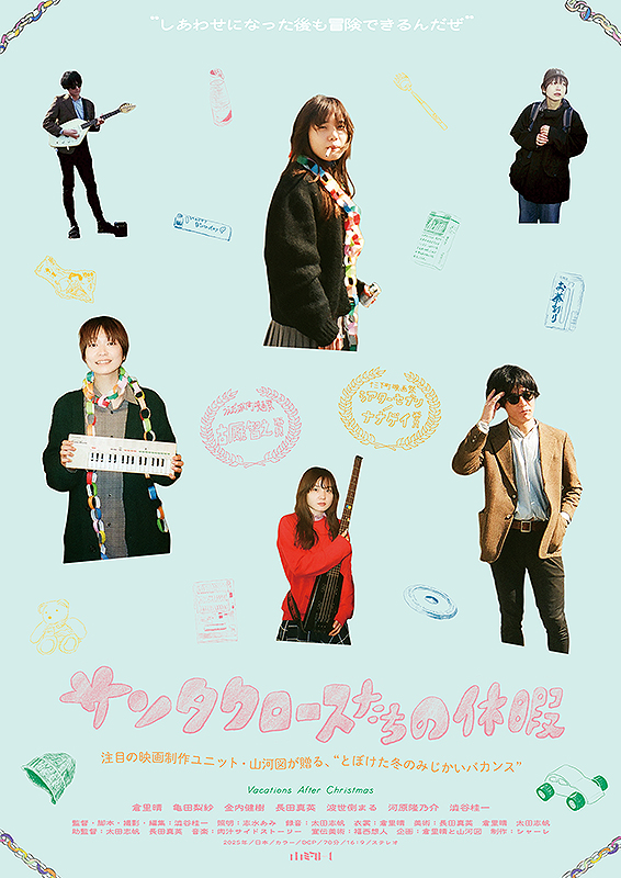 サンタクロースたちの休暇