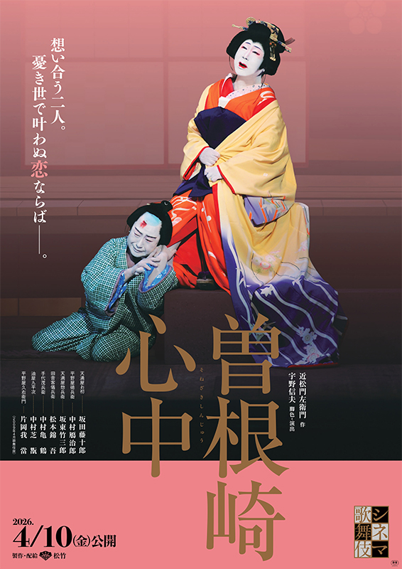 シネマ歌舞伎 曽根崎心中