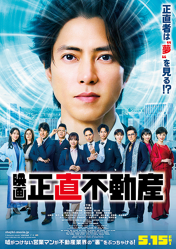 映画 『正直不動産』