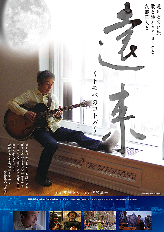 遠来 ～トモべのコトバ～