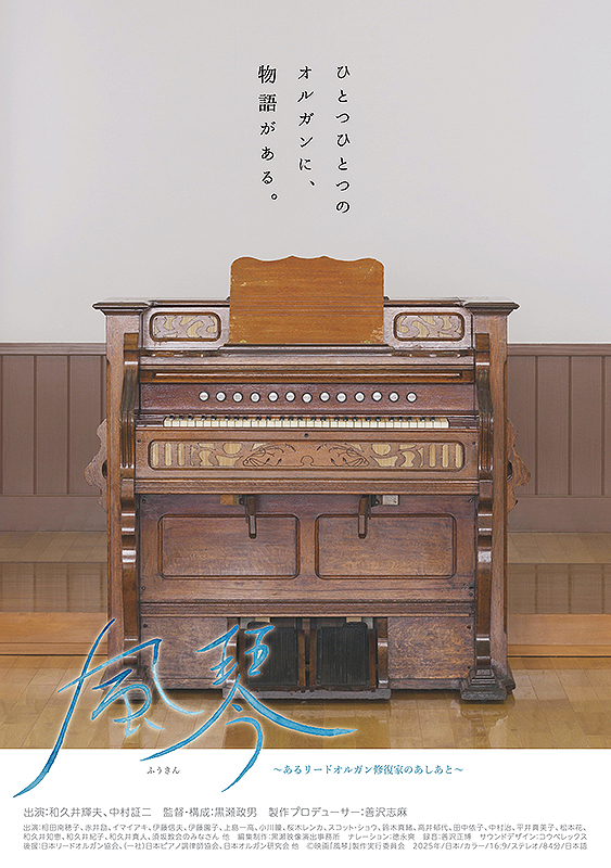 風琴 ～あるリードオルガン修復家のあしあと～