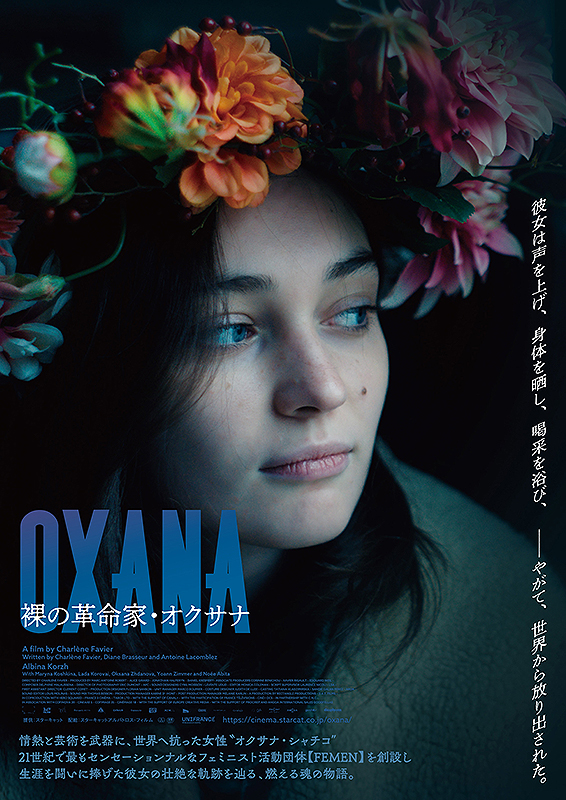 OXANA 裸の革命家・オクサナ