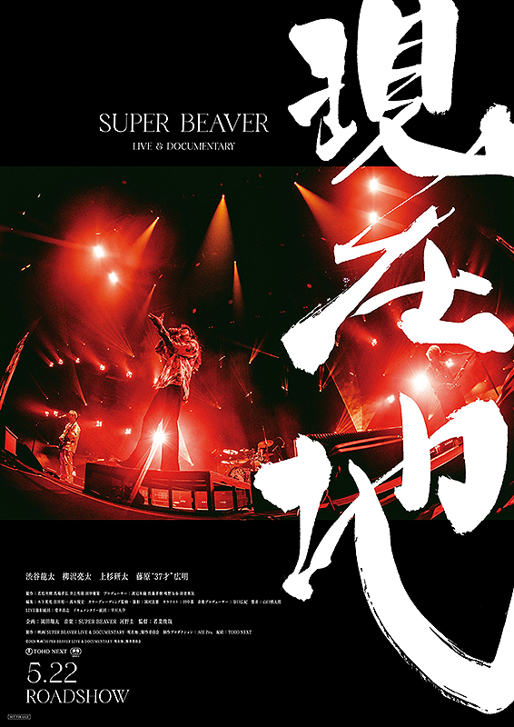 SUPER BEAVER LIVE & DOCUMENTARY 現在地
