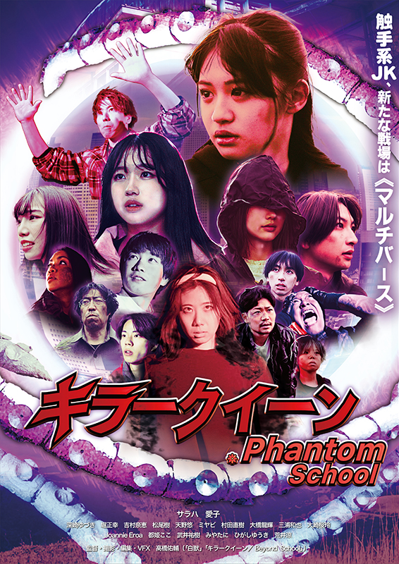 キラークイーン Phantom School