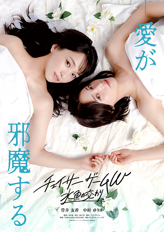 チェイサーゲームW 水魚の交わり