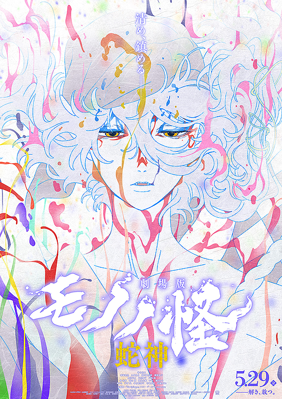 劇場版モノノ怪 第三章 蛇神