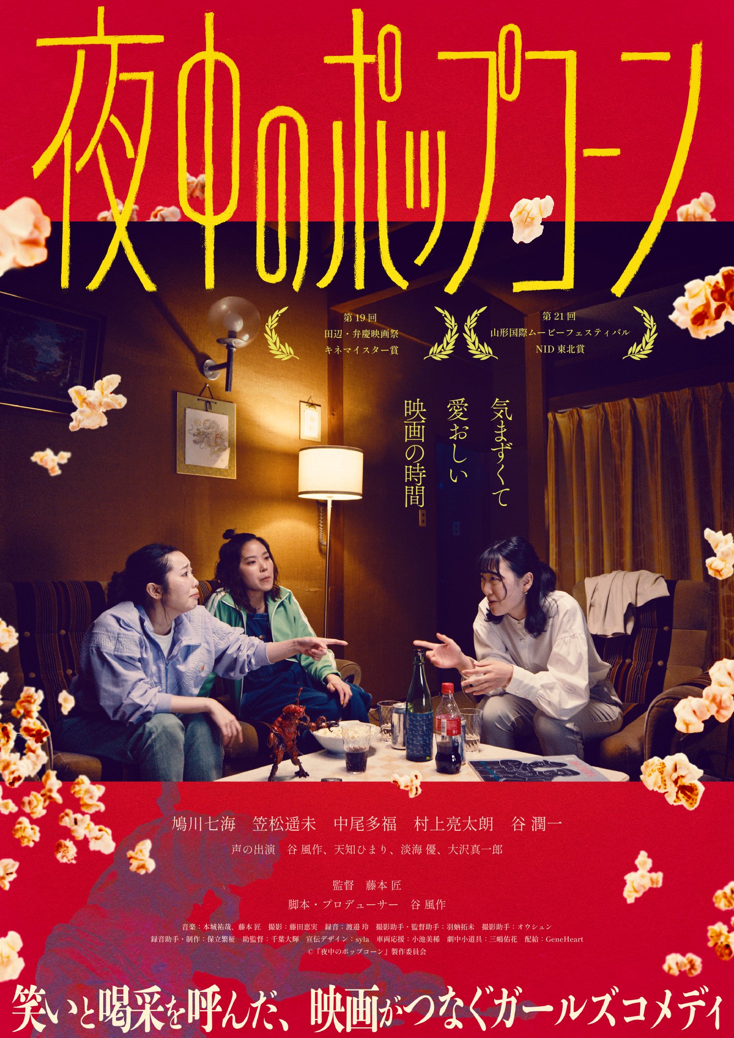 夜中のポップコーン