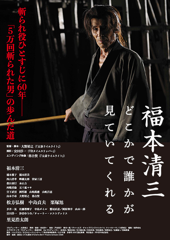 福本清三 どこかで誰かが見ていてくれる