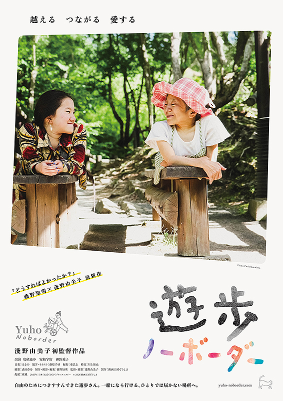 遊歩 ノーボーダー