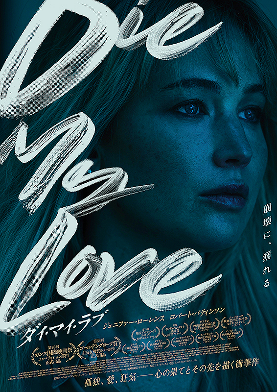 DIE MY LOVE ダイ・マイ・ラブ
