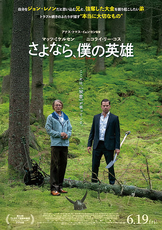 さよなら、僕の英雄