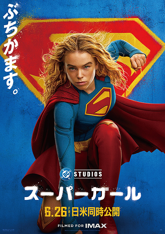 スーパーガール（2026）
