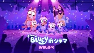 ブルーイ in シネマ みちしるべ