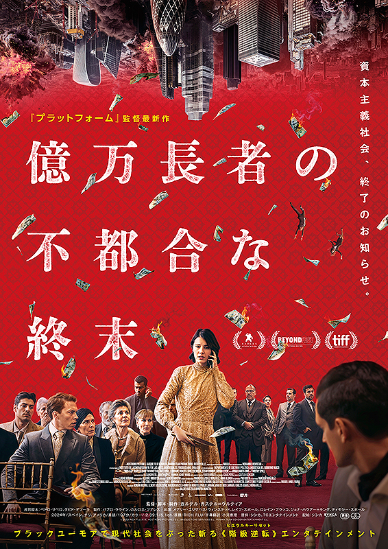 億万長者の不都合な終末