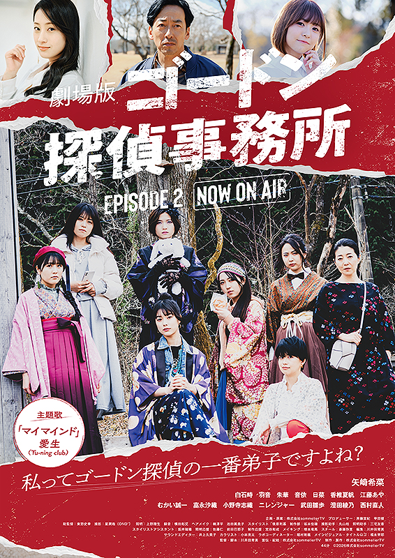 劇場版 ゴードン探偵事務所 エピソード2 NOW ON AIR