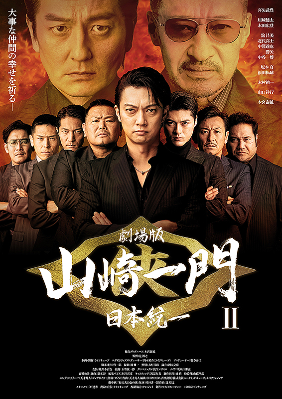 劇場版　山崎一門II 日本統一