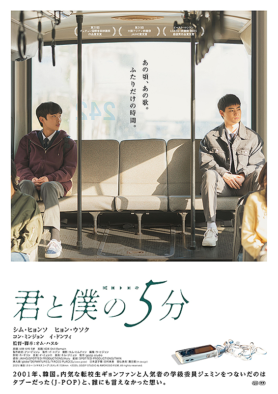 君と僕の5分