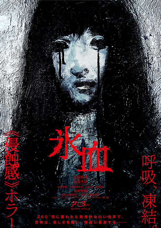 氷血