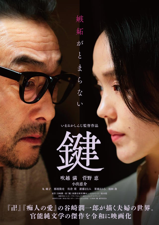 鍵（2026）