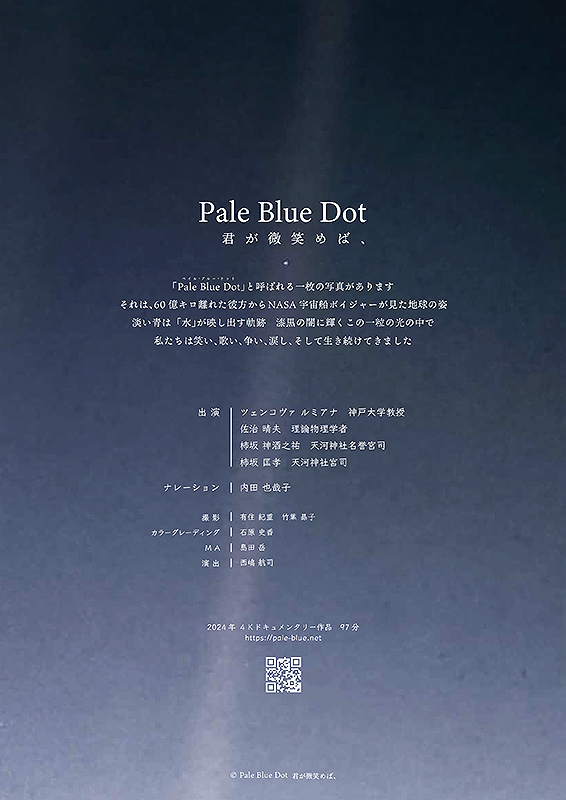 Pale Blue Dot 君が微笑めば、