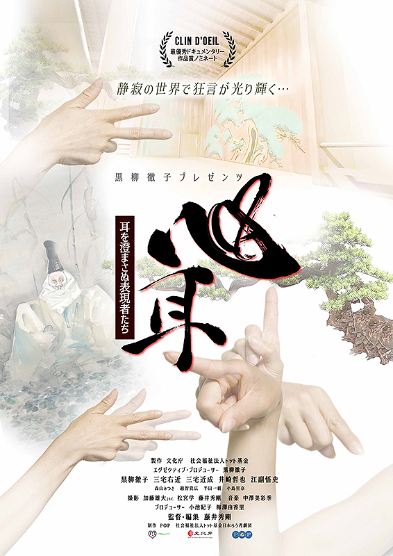 心耳～耳を澄まさぬ表現者たち