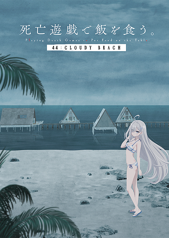 死亡遊戯で飯を食う。 44：CLOUDY BEACH