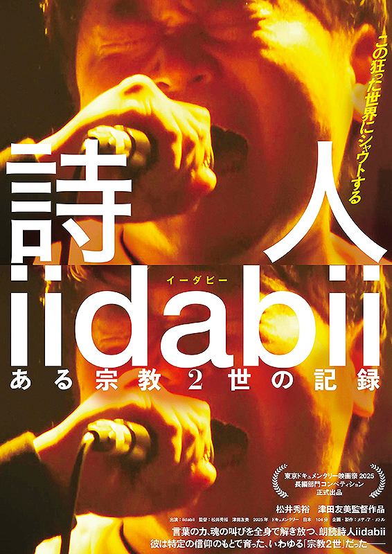 詩人iidabii ある宗教2世の記録