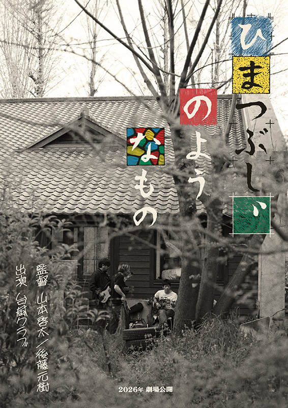 ひまつぶし、のようなもの