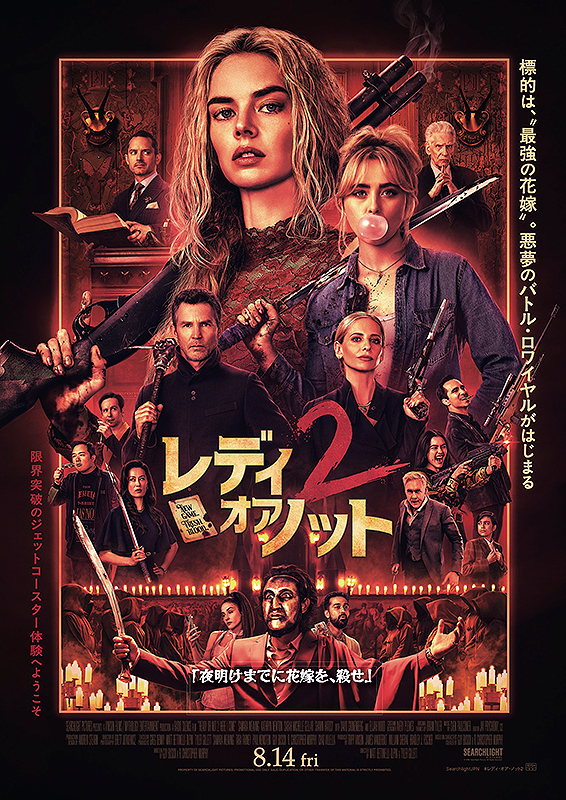 レディ・オア・ノット 2
