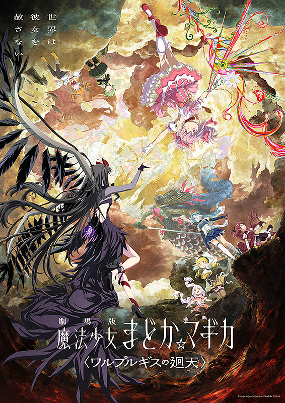 劇場版 魔法少女まどか☆マギカ〈ワ ルプルギスの廻天〉